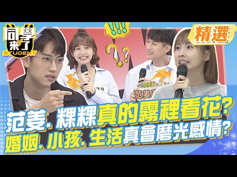 范姜.粿粿真的霧裡看花?婚姻.小孩.生活真會磨光感情? 這些不合控訴可看出一些端倪?@同學來了StudentsComing