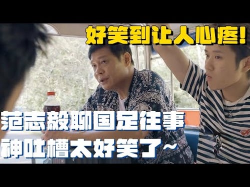 范大将军范志毅聊国足往事!爆料最怕在西亚国家比赛!神吐槽好笑得让人心疼! | 五哈4 哈哈哈哈哈4 综艺 娱乐 搞笑