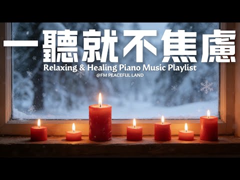 【Peaceful Piano Music】找一個安靜角落,獨自享受這些柔和音樂,讓樂聲如暖陽包裹你的心房。幫你驅散腦海中的紛擾,撫平積累的疲憊,安撫內心的躁動,讓自己更輕鬆進入深眠,喚醒心靈的寧靜!