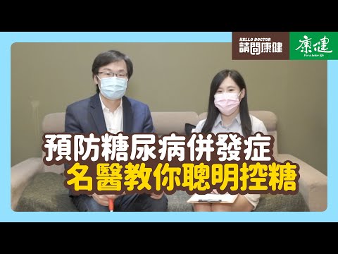 請問康健》預防糖尿病併發症 名醫教你聰明控糖|康健雜誌