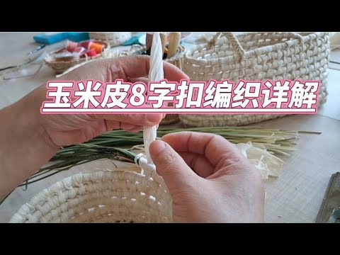 秋天了,捡点玉米皮做艺术品,8字扣编织详解学起来。