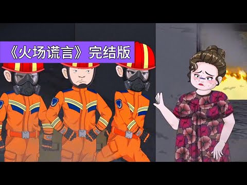 消防员接警赶赴火灾现场,火势已十分危急,队长本严禁队员贸然进入。可屋主大姐哭求称孩子还在屋内睡觉,消防员出于 “人命至上” 的信念,不顾危险冲进屋子,却发现屋内根本没有孩子#动画推荐 #沙雕剧情