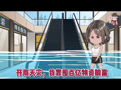 💕现代动画【开局天灾,我靠囤百亿物资躺赢】我在末世挣扎求生三年,最终却落得,惨死重生到末世前三天抢占先机夺回空间,挨个收拾渣男贱女!#蔓蔓动画