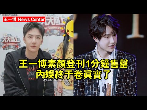 王一博素顏登刊1分鐘售罄:內娛終於卷「真實」了! #王一博 #wangyibo #wangyibo王一博