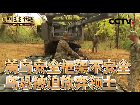 俄称在四个战略方向深度推进;美方称美乌商定“安保安排框架”;专家:美“和平方案”背离欧洲目标,欧盟角色边缘化 20251207 | CCTV中文《中国舆论场》