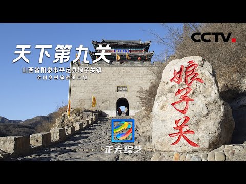 【Full】赏面艺、品醋香!探秘山西阳泉娘子关镇,领略“天下第九关”的壮美风光 | CCTV「正大综艺」20221009