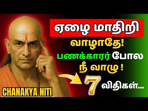 பணக்காரன் ஆக அதிகம் உழைப்பு தேவையில்லை – சாணக்கியரின் 7 ரகசிய விதிகள் | Chanakya Niti Tamil