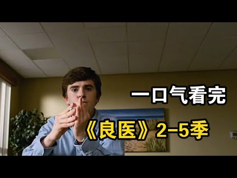 肖恩一笑生死难料,天才自闭症少年医院硬核救人,《良医》2-5季