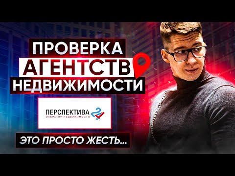 Проверка агентств недвижимости | Перспектива 24 | это просто жесть