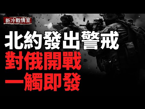 北約警告:戰爭已逼近歐洲家門;俄軍被指陷入「全麵包圍」局面;和平談判桌上,出現「2027入歐」提案