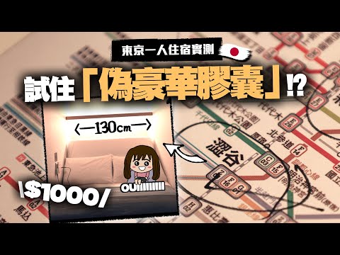 【日本】東京一人膠囊竟要$1000? 旺季獨遊只能睡「120cm寬的空間」值得嗎?|小麻在日本的VLOG