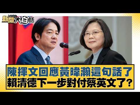 陳揮文回應黃暐瀚這句話了 賴清德下一步對付蔡英文了?【#新聞大白話】20260225-7|#董智森 #陳揮文 #何景榮