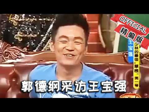 【綜藝名場面】郭德綱采訪王寶強:你打架沒吃過虧吧?聽聽實在人怎樣回答