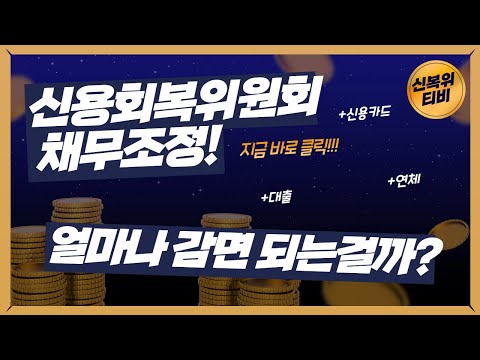 신용회복위원회, 채무조정! 신청하면 얼마나 감면될까?