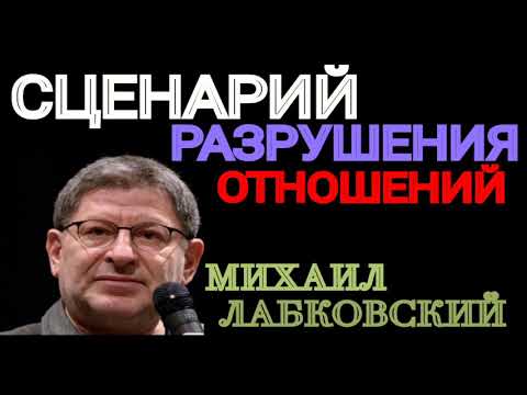 МИХАИЛ ЛАБКОВСКИЙ. СЦЕНАРИЙ РАЗРУШЕНИЯ ОТЕОШЕНИЙ.