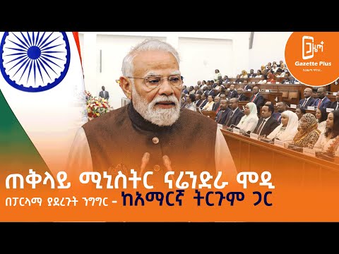 ጠቅላይ ሚኒስትር ናሬንድራ ሞዲ በፓርላማ ያደረጉት ንግግር