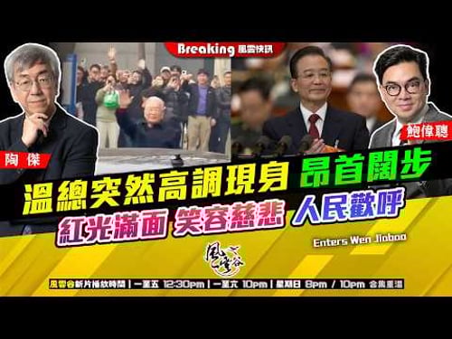 Ch. 1700:溫總突然高調現身 昂首闊步 紅光滿面 笑容慈悲 人民歡呼|風雲快訊|2026/03/30