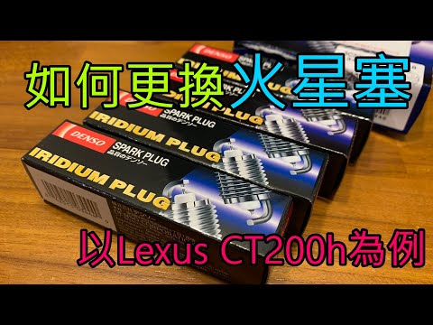 更換火星塞 以 Lexus CT200h 為例