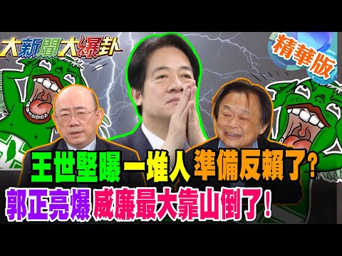 王世堅曝"一堆人"準備反賴了?郭正亮爆威廉最大靠山倒了!【#大新聞大爆卦】精華版3@大新聞大爆卦HotNewsTalk