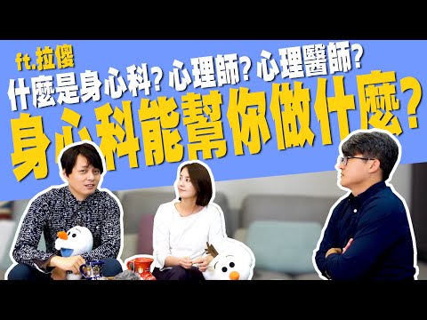 什麼是身心科?除了精神病原來還有這些人該看身心科!精神科醫師vs 心理師。 feat.拉傻【醫起健康EP7】