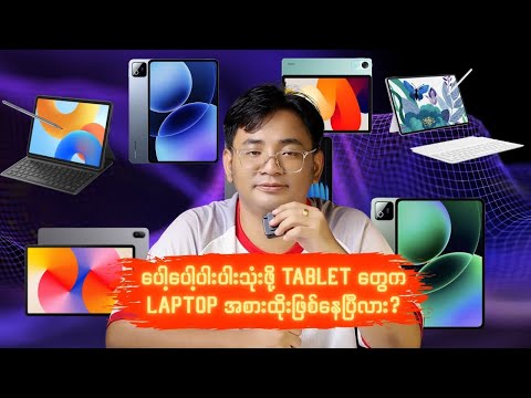 ပေါ့ပေါ့ပါးပါးသုံးဖို့ Tablet တွေက Laptop အစားထိုးဖြစ်နေပြီလား?