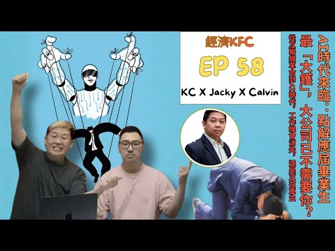 AI時代來臨:點解應屆畢業生最「大鑊」,大公司已不需要你?從互聯網革命到AI時代,工作機會消失,還是正在重生?(羅家聰博士、Calvin、馮智政@經濟KFC EP58)