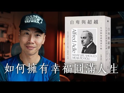 《自卑與超越》:通往幸福圓滿人生的方法,以及一位教育家的具體實踐