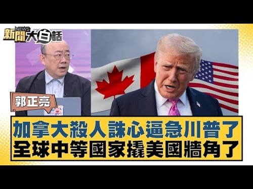 加拿大殺人誅心逼急川普了 全球中等國家撬美國牆角了【#新聞大白話】20260126 4|#介文汲 #賴岳謙 #郭正亮 @tvbstalk