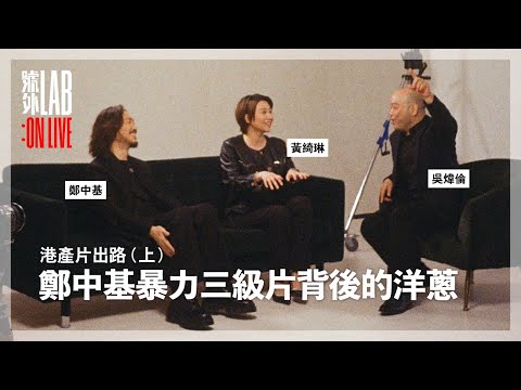 【號外LAB】港產片開戲之謎 |鄭中基、吳煒倫、黃綺琳