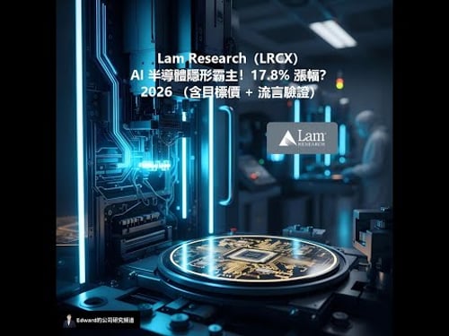 Lam Research(LRCX)|AI 半導體隱形霸主!17.8% 漲幅?拆解 2026 投資策略(含目標價 + 流言驗證)