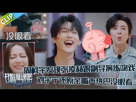 【开始推理吧 第3季】EP6:周柯宇发现张凌赫和副导演练习吻戏?刘宇宁现场还原迪丽热巴没眼看!The Truth S3 #迪丽热巴 #刘宇宁 #白宇 #金靖 #周柯宇 #张凌赫
