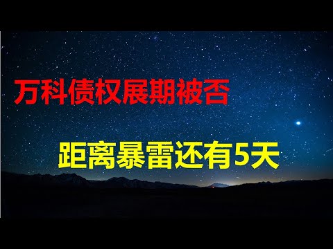彻底凉了!境内债展期被否,万科距离暴雷只剩5个工作日;700亿美元芯片补贴背后人是牛马;浙金所投资人维权迎铁拳;广州成立骑手学院。