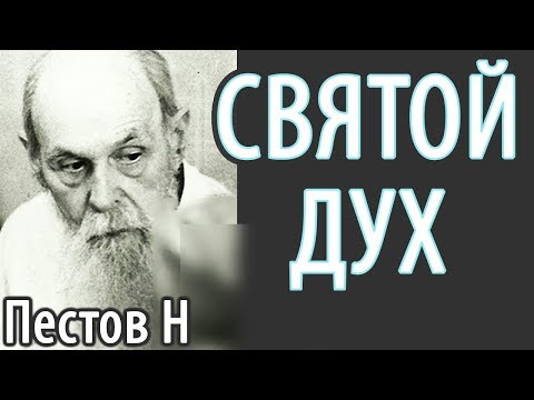 Утешитель. Дух Истины. Как ощутить Святого Духа? Пестов Николай