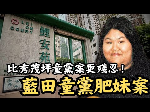 🔴230磅肥妹搬到朋友家減肥,竟被活生生打死?比秀茂坪童黨案更殘忍的藍田童黨案!|CC字幕|Podcast|日更頻道 #東張西望 #何太 #何伯 #李龍基
