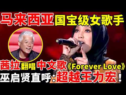 马来西亚国宝级女歌手,茜拉翻唱中文歌《Forever Love》,超越原唱王力宏!【亚洲之声】