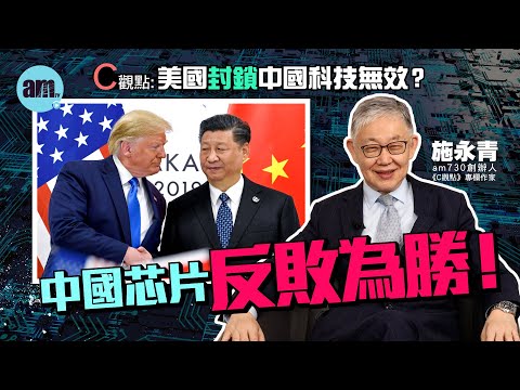 美國封鎖中國科技無效? 施永青:中國芯片反敗為勝! | 中美貿易 | 中美科技戰 | 國際時事 | C觀點 #am730