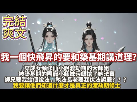 完結爽文:我一個快飛昇的要和築基期講道理?穿成女頻修仙小說渡劫期的大師姐,被築基期的團寵小師妹污衊搶了她法寶。師兄要我給個說法,執法長老要我伏法認罪。我要讓他們知道什麼纔是真正的渡劫期修士。