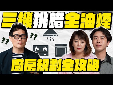 廚房別再這樣裝修了!抽油煙機距離錯了根本吸不動!洗碗槽挑錯水四濺!【武哥聊是非】