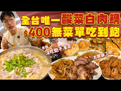 【吃到飽評比】全台首創!酸菜白肉鍋+現做無菜單料理吃到飽!不怕吃的老闆 瘋狂餵食|眷村菜 外省味吃到飽|台中 無菜單 人情味 吃到飽 美食|士官長野地餐廳|All You Can Eat