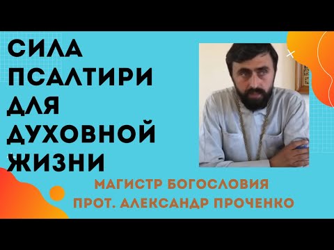 СИЛА ПСАЛТИРИ в духовной жизни христианина. Протоиерей Александр Проченко