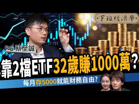 【股票】每月只存5000元就能財務自由?他32歲靠2檔ETF滾出1000萬? ft. PG蔡至誠|下班經濟學631|謝哲青、張珈瑄