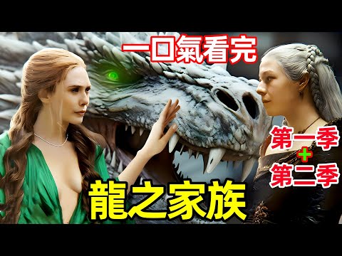 一口氣看完【龍之家族】權力的遊戲前傳:龍族第一季+第二季,兩季完整版解說,2024最新動作奇幻美劇,龙之堡