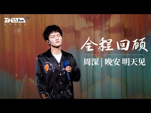 Zhou Shen/Charlie Zhou: "Good Night, See You Tomorrow" TME LIVE | Full Episode