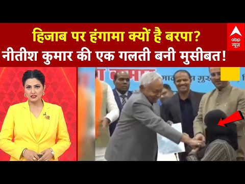 Nitish Kumar Hijab Controversy: नीतीश के 'कांड' पर इंटरनेशनल कोहराम! अव क्या होगा?