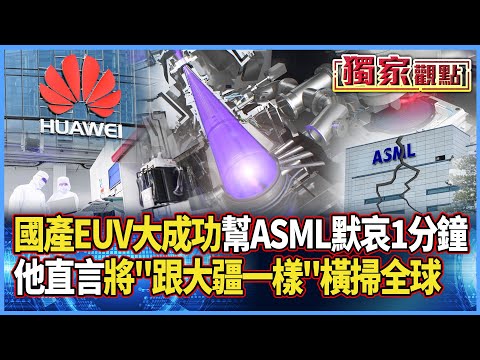 華為光刻機突圍成功!讓我們低頭「為ASML默哀1分鐘」|他直言:將會「跟大疆一樣」市佔率橫掃全球 #獨家觀點 #寰宇全視界 #寰宇新聞 @globalnewstw