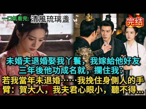 未婚夫退婚娶我丫鬟,我嫁給他好友。三年後他功成名就,攔住我:若我當年未退婚……我挽住身側人的手臂:賀大人,我夫君心眼小,聽不得......