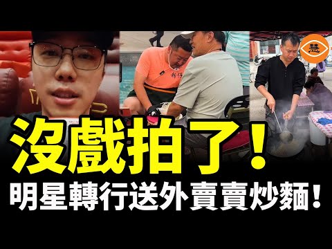 沒戲拍了!中國明星們都失業了!紛紛轉行送外賣、賣炒麵、賣房子……