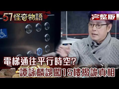 香港唱片都市傳說!電梯通往平行時空?譚詠麟誤闖15樓新聞意外揭詭真相…【57怪奇物語 完整版】@57StrangerThings