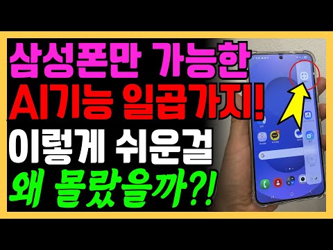 삼성폰으로만 가능한 무료 AI기능 7가지! 삼성폰 쓰신다면 꼭 사용해보세요~