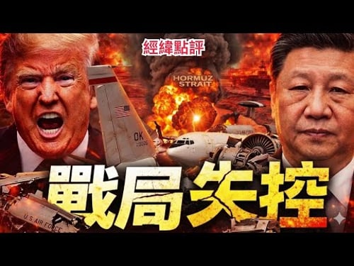 【經緯點評】最近消息! 伊朗打掉美國E-3空中預警機 川普慌了 David’s Show 2026/03/30